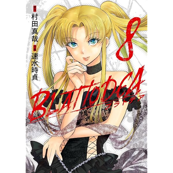 キャタピラー 11巻 (デジタル版ヤングガンガンコミックス) | 村田真哉